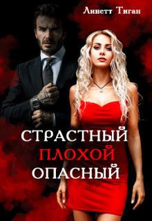 Читать онлайн книгу Страстный. Плохой. Опасный (СИ) автор Тиган Линетт Книга Страстный. Плохой. Опасный (СИ)