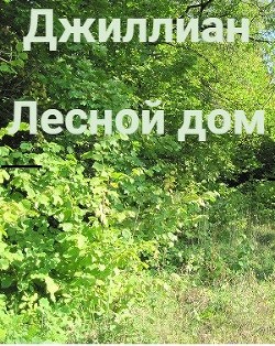 Читать онлайн книгу Лесной дом (СИ) автор Книга Лесной дом (СИ)