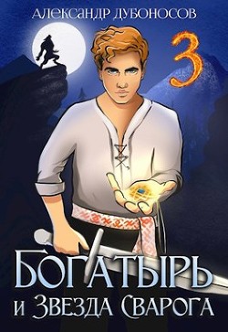 Книга Богатырь и Звезда Сварога: Быль 3 (СИ)