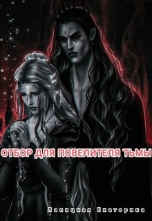 Читать онлайн книгу Отбор для повелителя тьмы (СИ) автор Лапицкая Екатерина Книга Отбор для повелителя тьмы (СИ)