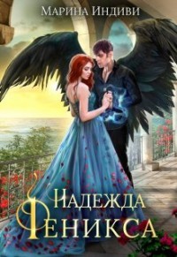Читать онлайн книгу Надежда феникса (СИ) автор Эльденберт Марина Книга Надежда феникса (СИ)