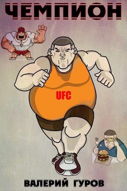 Книга Чемпион (СИ)