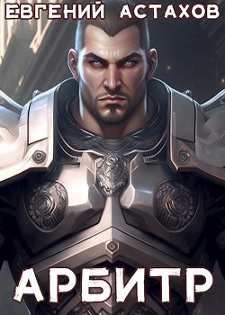 Книга Арбитр (СИ)