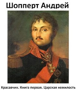 Книга Царская немилость (СИ)