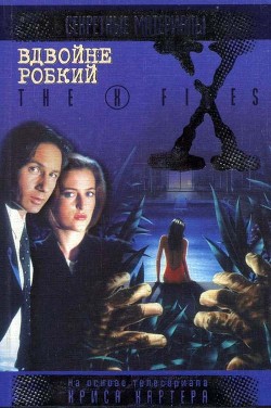 Книга Вдвойне робкий