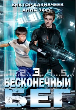 Книга Бесконечный бег 3 (СИ)