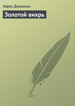 Книга Золотой вихрь