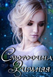 Читать онлайн книгу Смородина Зимняя (СИ) автор Полынь Кира Евгеневна Книга Смородина Зимняя (СИ)