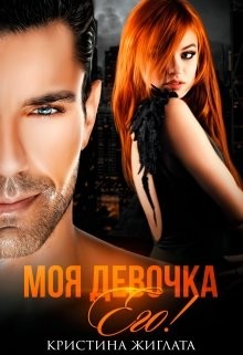 Книга Моя девочка Его! (СИ)