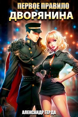 Книга Первое правило дворянина (СИ)