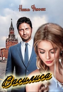 Читать онлайн книгу Василиса (СИ) автор Фенникс Николь Книга Василиса (СИ)