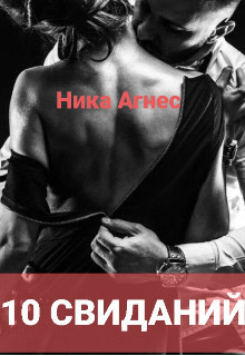 Читать онлайн книгу 10 свиданий (СИ) автор Агнес Ника Книга 10 свиданий (СИ)