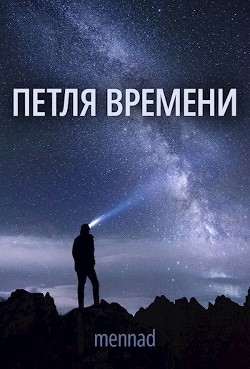 Книга Петля времени (СИ)