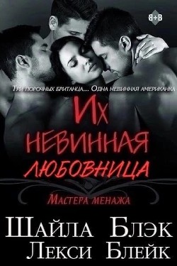 Книга Их невинная любовница (ЛП)