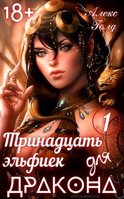 Книга Тринадцать эльфиек для ДРАКОНА (СИ)