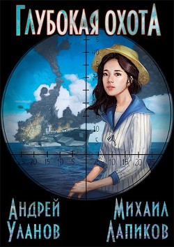 Книга Глубокая охота (СИ)