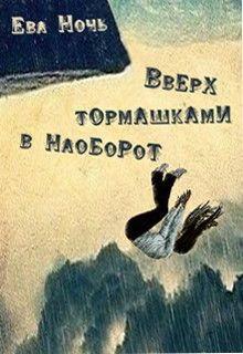 Книга Вверх тормашками в наоборот (СИ)