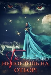 Книга Ты не поедешь на отбор! (СИ)