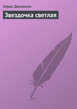Книга Звездочка светлая