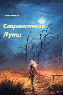 Книга Странствия Луны (СИ)