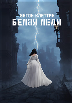 Читать онлайн книгу Белая Леди (СИ) автор Клеттин Антон Книга Белая Леди (СИ)