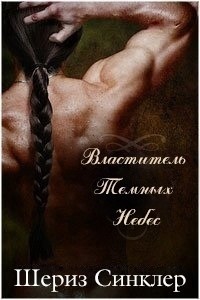 Книга Властитель темных небес (ЛП)