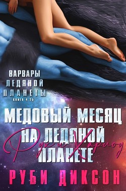 Книга Медовый месяц на Ледяной планете. Рух и Харлоу (ЛП)