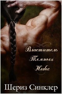 Книга Властитель Тёмных Небес (ЛП)
