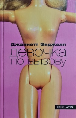 Читать онлайн книгу Девочка по вызову автор Энджелл Джаннетт Книга Девочка по вызову