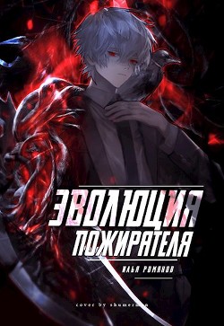 Книга Эволюция Пожирателя Том 1. Том 2 (СИ)