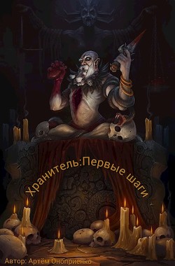 Книга Хранитель: Первые шаги (СИ)