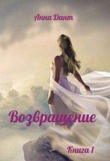Книга Возвращение (СИ)