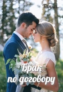 Книга Брак по договору (СИ)