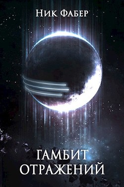 Книга Гамбит отражений (СИ)