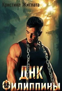 Книга ДНК Филиппины (СИ)