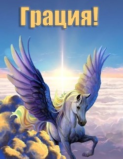 Книга Грация! (СИ)