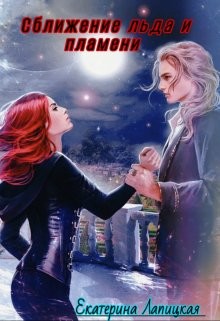 Читать онлайн книгу Сближение льда и пламени (СИ) автор Лапицкая Екатерина Книга Сближение льда и пламени (СИ)