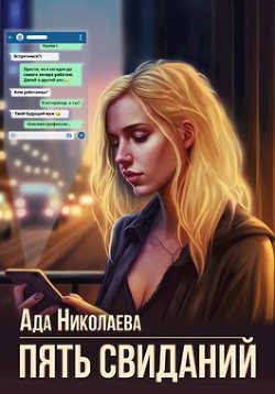 Читать онлайн книгу Пять свиданий (СИ) автор Николаева Ада Книга Пять свиданий (СИ)