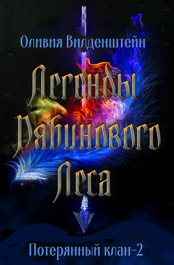 Книга Легенды рябинового леса (ЛП)