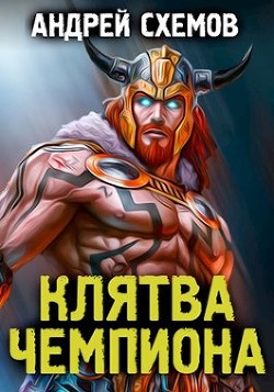 Книга Клятва Чемпиона (СИ)