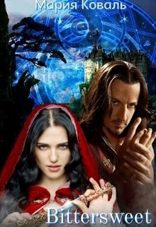Читать онлайн книгу Bittersweet (СИ) автор Коваль Мария Книга Bittersweet (СИ)