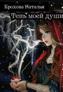 Читать онлайн книгу Тень моей души (СИ) автор Ерохова Наталья Александровна Книга Тень моей души (СИ)