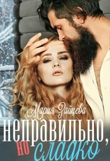 Читать онлайн книгу Неправильно, но сладко (СИ) автор Зайцева Мария Книга Неправильно, но сладко (СИ)