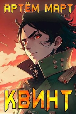Книга Квинт (СИ)