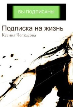 Книга Подписка на жизнь (СИ)