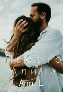 Книга Просто Алина (СИ)