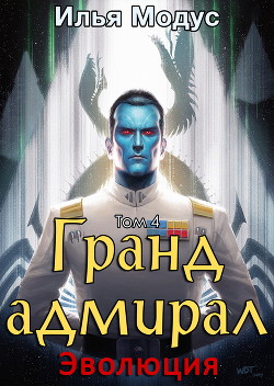 Книга Гранд-адмирал. Том четвертый (СИ)