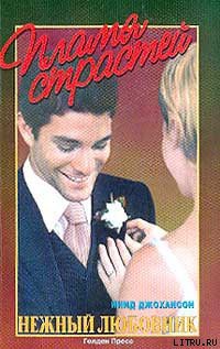 Читать онлайн книгу Нежный любовник автор Джохансон Инид Книга Нежный любовник
