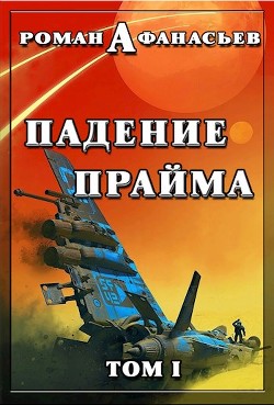 Читать онлайн книгу Падение Прайма. Том 1 (СИ) автор Афанасьев Роман Сергеевич Книга Падение Прайма. Том 1 (СИ)