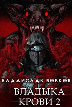 Книга Владыка крови 2 (СИ)